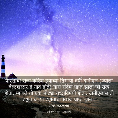 Picture 03 - दानिएल 10:1 MARIRV - पारसाचा राजा - Bible Verse Picture