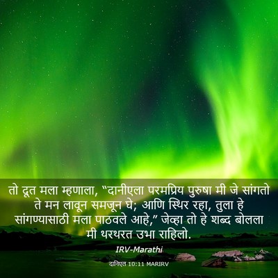 Picture 03 - दानिएल 10:11 MARIRV - तो दूत मला म्हणाला, - Bible Verse Picture