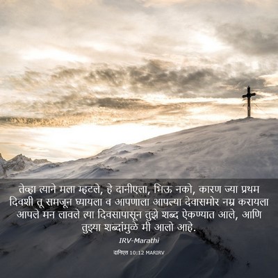 Picture 03 - दानिएल 10:12 MARIRV - तेव्हा त्याने मला - Bible Verse Picture