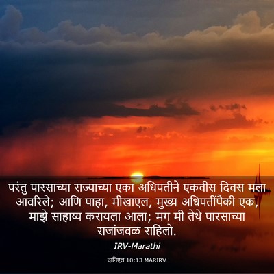 Picture 03 - दानिएल 10:13 MARIRV - परंतु पारसाच्या - Bible Verse Picture