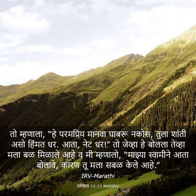 Picture 03 - दानिएल 10:19 MARIRV - तो म्हणाला, “हे - Bible Verse Picture