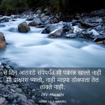 Picture 03 - दानिएल 10:3 MARIRV - ते तिन आठवडे - Bible Verse Picture
