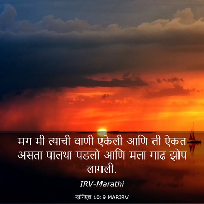 Picture 03 - दानिएल 10:9 MARIRV - मग मी त्याची वाणी - Bible Verse Picture