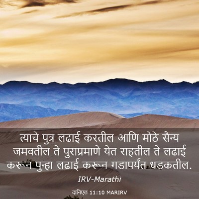 Picture 03 - दानिएल 11:10 MARIRV - त्याचे पुत्र लढाई - Bible Verse Picture