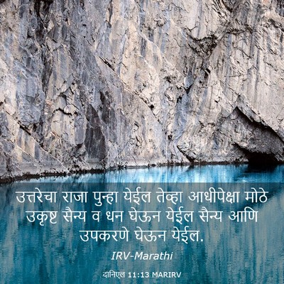 Picture 03 - दानिएल 11:13 MARIRV - उत्तरेचा राजा - Bible Verse Picture