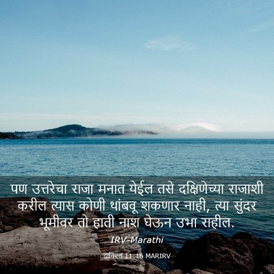 Picture 03 - दानिएल 11:16 MARIRV - पण उत्तरेचा राजा - Bible Verse Picture