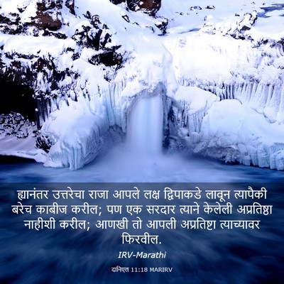 Picture 03 - दानिएल 11:18 MARIRV - ह्यानंतर उत्तरेचा - Bible Verse Picture