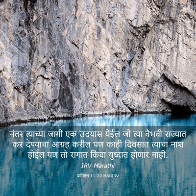 Picture 03 - दानिएल 11:20 MARIRV - नंतर त्याच्या - Bible Verse Picture