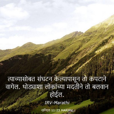 Picture 03 - दानिएल 11:23 MARIRV - त्याच्यासोबत - Bible Verse Picture