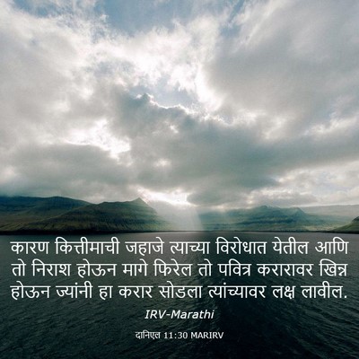 Picture 03 - दानिएल 11:30 MARIRV - कारण कित्तीमाची - Bible Verse Picture