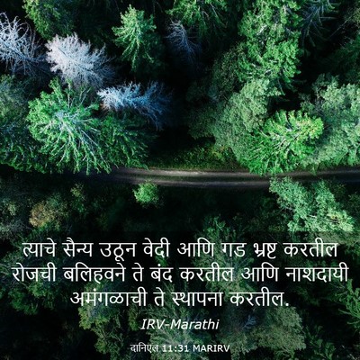 Picture 03 - दानिएल 11:31 MARIRV - त्याचे सैन्य उठून - Bible Verse Picture