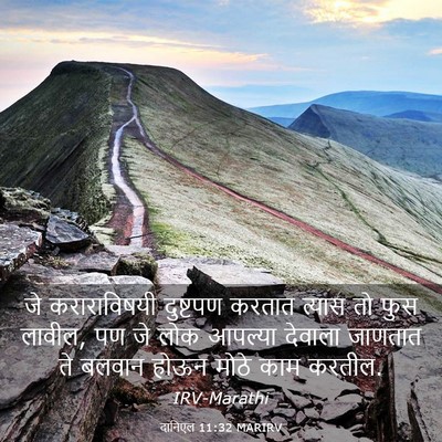 Picture 03 - दानिएल 11:32 MARIRV - जे कराराविषयी - Bible Verse Picture