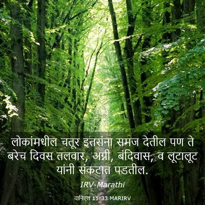 Picture 03 - दानिएल 11:33 MARIRV - लोकांमधील चतूर - Bible Verse Picture