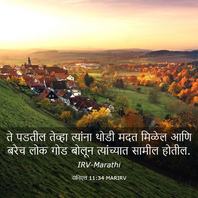 Picture 03 - दानिएल 11:34 MARIRV - ते पडतील तेव्हा - Bible Verse Picture