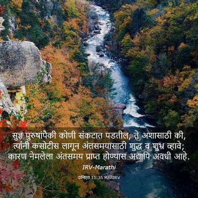 Picture 03 - दानिएल 11:35 MARIRV - सुज्ञ पुरुषांपैकी - Bible Verse Picture