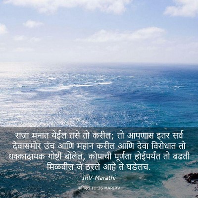 Picture 03 - दानिएल 11:36 MARIRV - राजा मनात येईल तसे - Bible Verse Picture