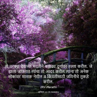 Picture 03 - दानिएल 11:39 MARIRV - तो परक्या - Bible Verse Picture