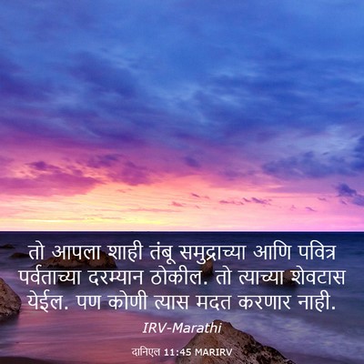 Picture 03 - दानिएल 11:45 MARIRV - तो आपला शाही तंबू - Bible Verse Picture