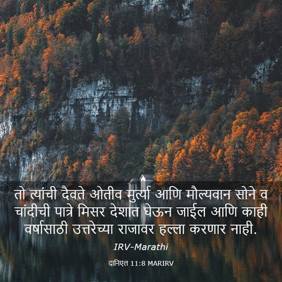 Picture 03 - दानिएल 11:8 MARIRV - तो त्यांची दैवते - Bible Verse Picture