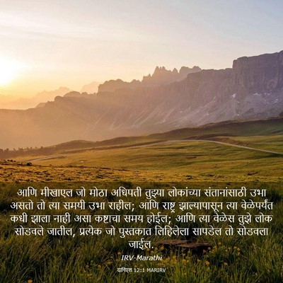Picture 03 - दानिएल 12:1 MARIRV - आणि मीखाएल जो मोठा - Bible Verse Picture