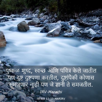 Picture 03 - दानिएल 12:10 MARIRV - पुष्कळ शुध्द, - Bible Verse Picture