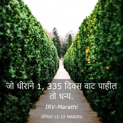 Picture 03 - दानिएल 12:12 MARIRV - जो धीराने 1, 335 दिवस - Bible Verse Picture