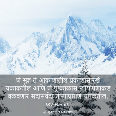 Picture 03 - दानिएल 12:3 MARIRV - जे सुज्ञ ते - Bible Verse Picture