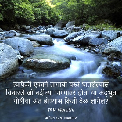 Picture 03 - दानिएल 12:6 MARIRV - त्यापैकी एकाने - Bible Verse Picture