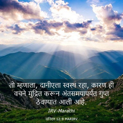 Picture 03 - दानिएल 12:9 MARIRV - तो म्हणाला, - Bible Verse Picture