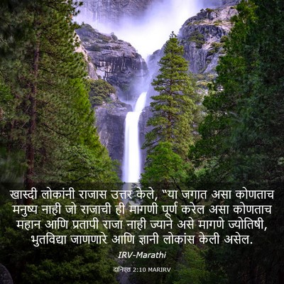 Picture 03 - दानिएल 2:10 MARIRV - खास्दी लोकांनी - Bible Verse Picture
