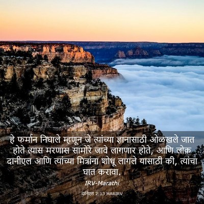 Picture 03 - दानिएल 2:13 MARIRV - हे फर्मान निघाले - Bible Verse Picture