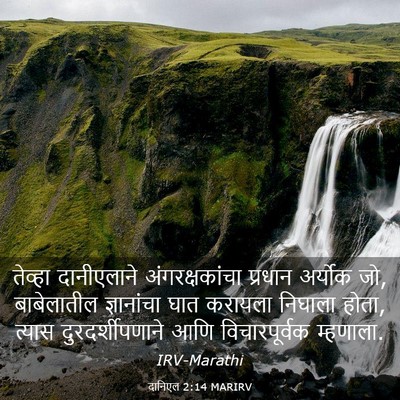 Picture 03 - दानिएल 2:14 MARIRV - तेव्हा दानीएलाने - Bible Verse Picture