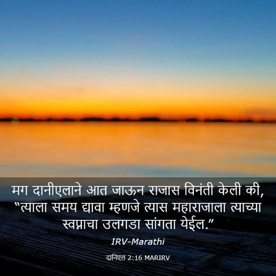 Picture 03 - दानिएल 2:16 MARIRV - मग दानीएलाने आत - Bible Verse Picture