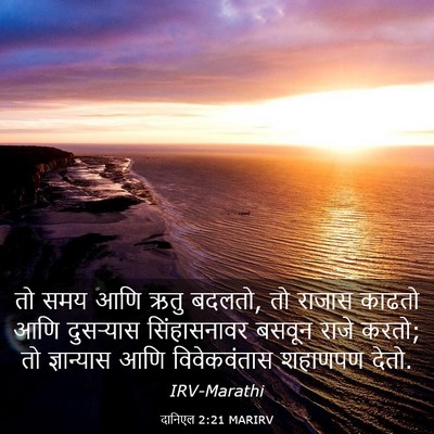 Picture 03 - दानिएल 2:21 MARIRV - तो समय आणि ऋतु - Bible Verse Picture