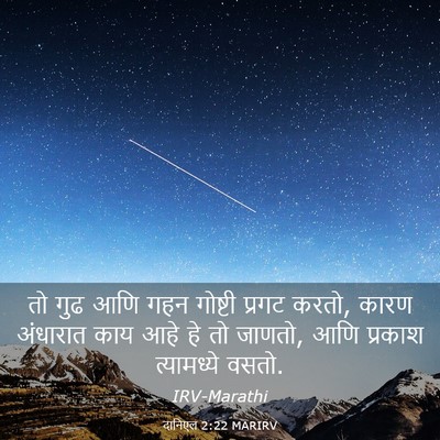 Picture 03 - दानिएल 2:22 MARIRV - तो गुढ आणि गहन - Bible Verse Picture