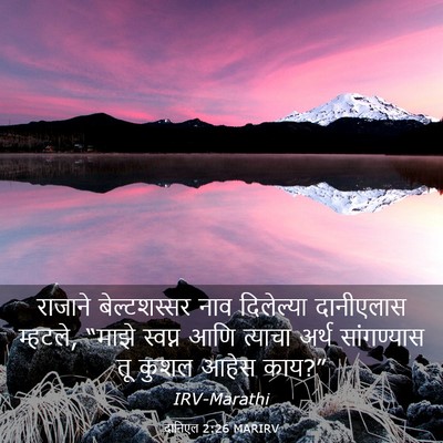 Picture 03 - दानिएल 2:26 MARIRV - राजाने बेल्टशस्सर - Bible Verse Picture