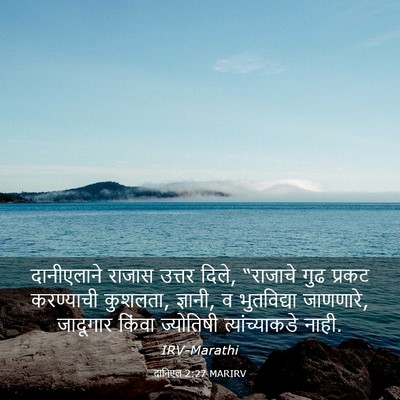 Picture 03 - दानिएल 2:27 MARIRV - दानीएलाने राजास - Bible Verse Picture