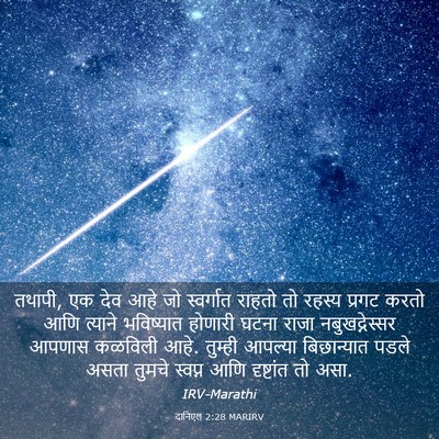 Picture 03 - दानिएल 2:28 MARIRV - तथापी, एक देव आहे - Bible Verse Picture