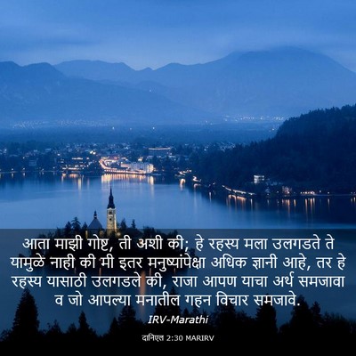 Picture 03 - दानिएल 2:30 MARIRV - आता माझी गोष्ट, ती - Bible Verse Picture