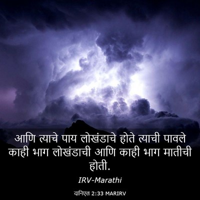 Picture 03 - दानिएल 2:33 MARIRV - आणि त्याचे पाय - Bible Verse Picture