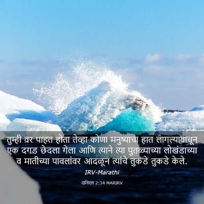 Picture 03 - दानिएल 2:34 MARIRV - तुम्ही वर पाहत - Bible Verse Picture