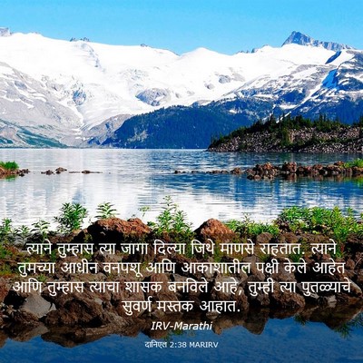 Picture 03 - दानिएल 2:38 MARIRV - त्याने तुम्हास - Bible Verse Picture