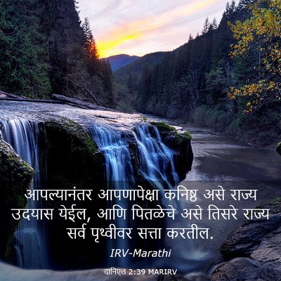 Picture 03 - दानिएल 2:39 MARIRV - आपल्यानंतर - Bible Verse Picture