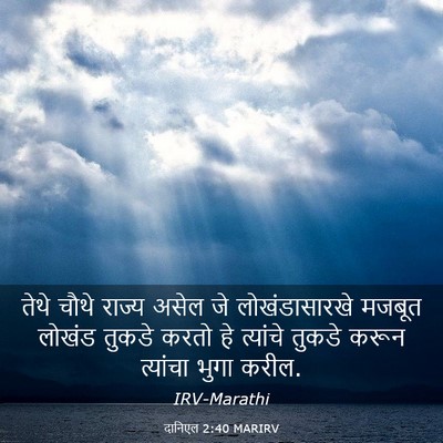 Picture 03 - दानिएल 2:40 MARIRV - तेथे चौथे राज्य - Bible Verse Picture