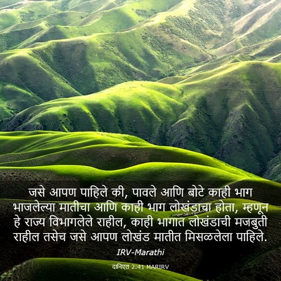 Picture 03 - दानिएल 2:41 MARIRV - जसे आपण पाहिले की, - Bible Verse Picture