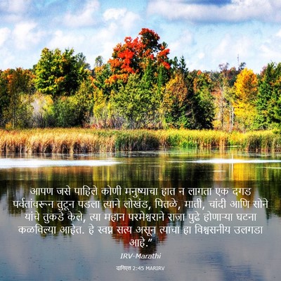 Picture 03 - दानिएल 2:45 MARIRV - आपण जसे पाहिले - Bible Verse Picture