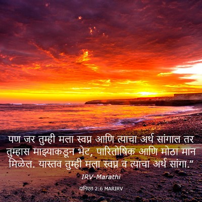 Picture 03 - दानिएल 2:6 MARIRV - पण जर तुम्ही मला - Bible Verse Picture