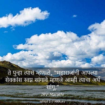 Picture 03 - दानिएल 2:7 MARIRV - ते पुन्हा त्यास - Bible Verse Picture