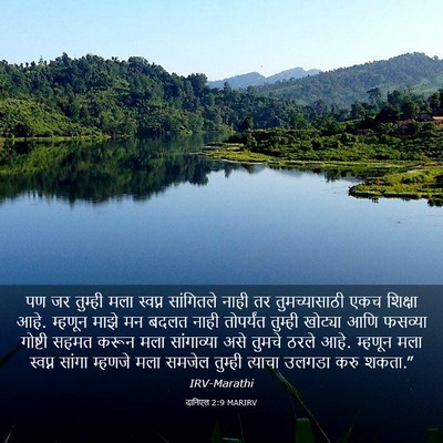 Picture 03 - दानिएल 2:9 MARIRV - पण जर तुम्ही मला - Bible Verse Picture