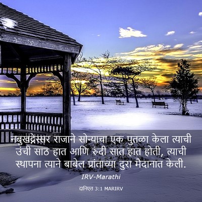 Picture 03 - दानिएल 3:1 MARIRV - नबुखद्नेस्सर - Bible Verse Picture